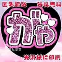 既製品団扇文字　〜9/7必着　た ファンサ団扇 ファンサ文字 カンペうちわ うちわ文字 データ販売